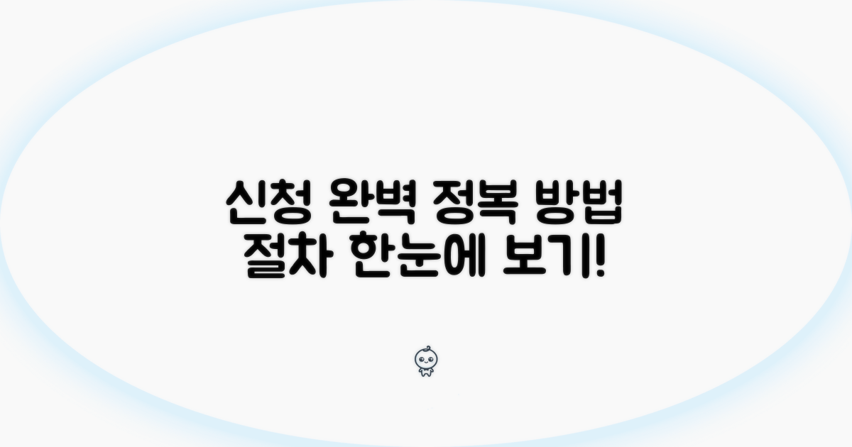 신청 방법과 절차 완전 정복