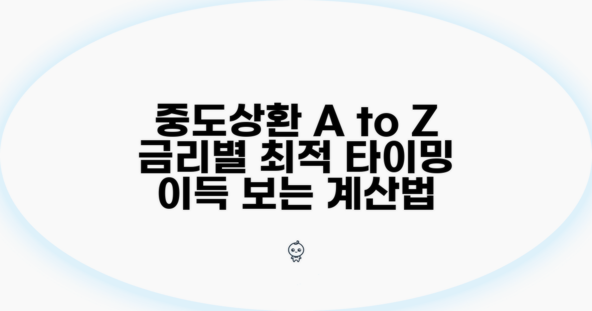 중도상환 최적 시점, 금리별 계산법