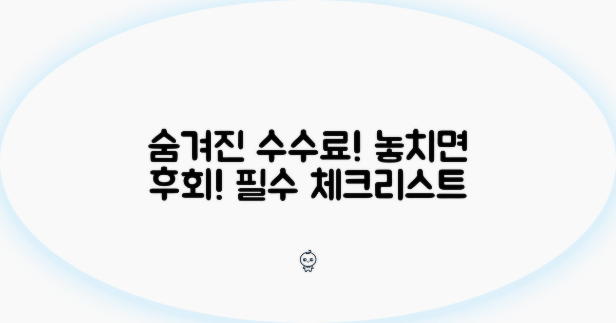 놓치기 쉬운 수수료와 주의사항