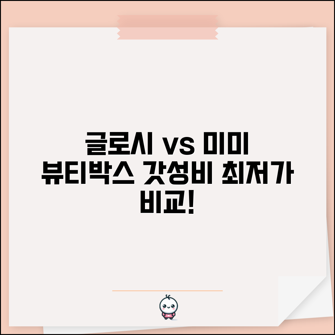 화장품 뷰티박스 구성품 가격 비교 | 글로시박스 미미박스 뷰티 구독