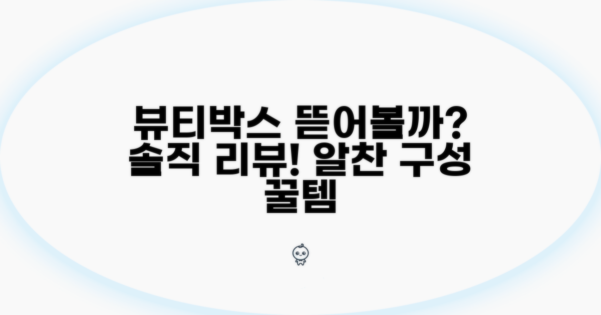 각 뷰티박스 구성품 꼼꼼히 보기