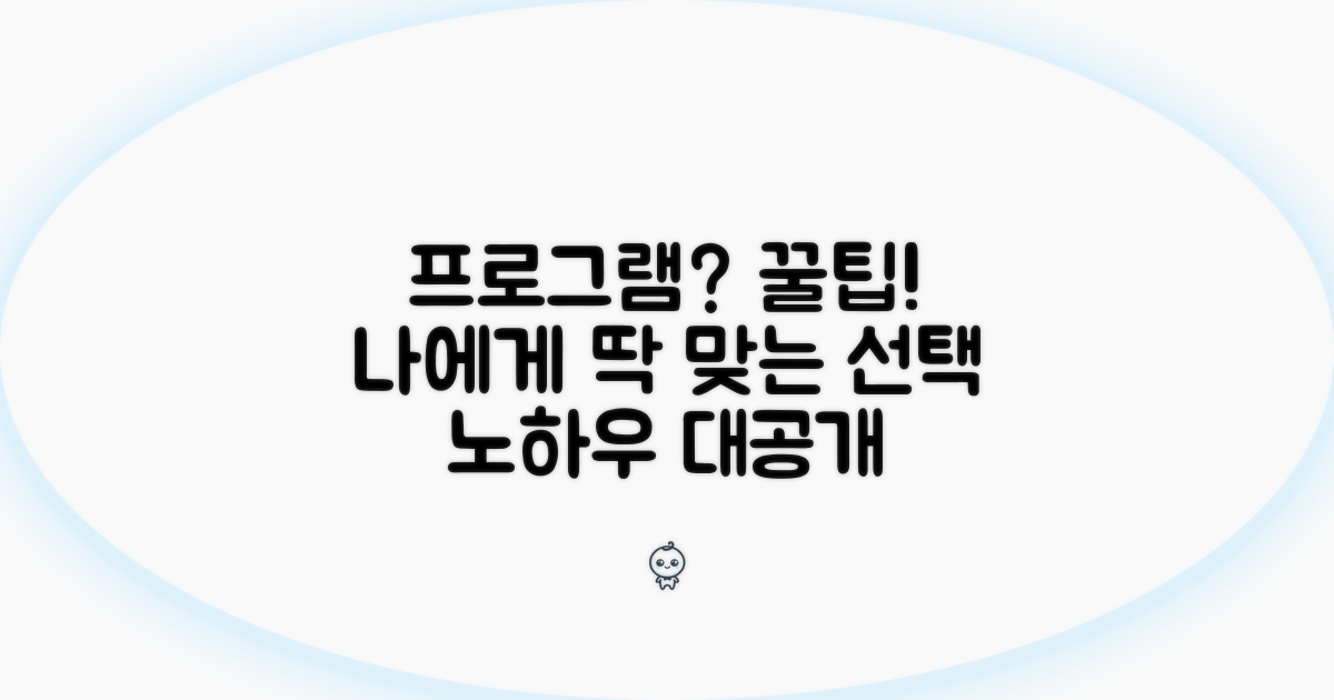 나에게 맞는 프로그램 선택법