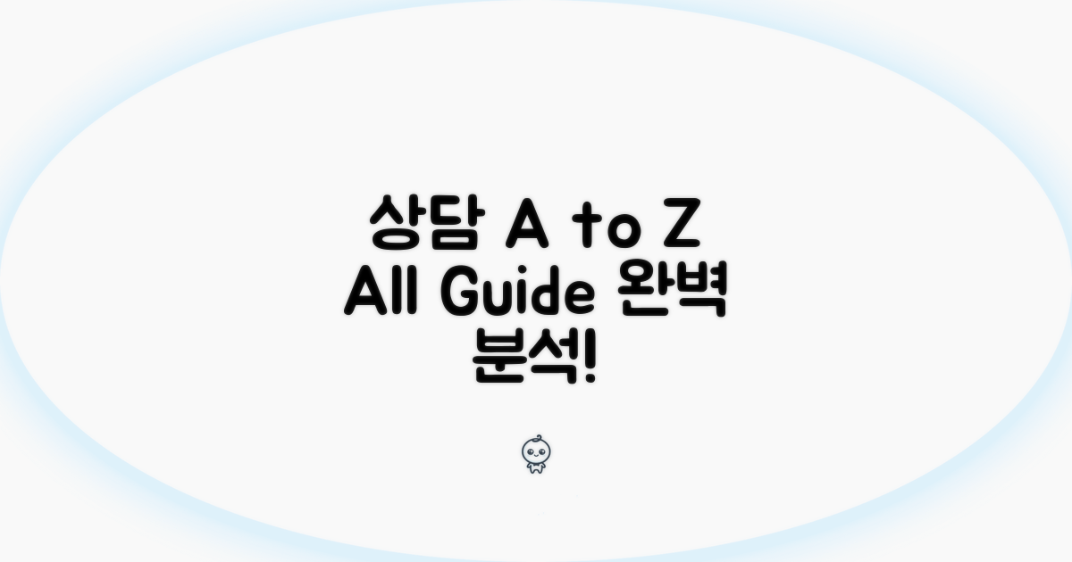 상담 과정 A to Z 완벽 분석
