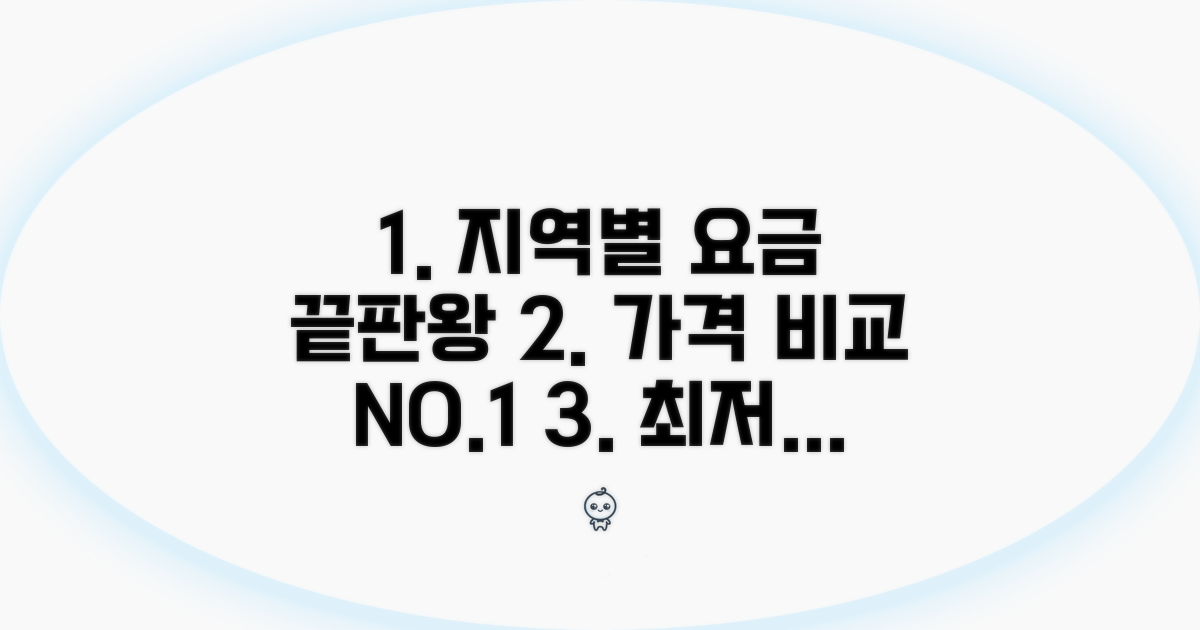 위치별 요금 비교 완벽 정리