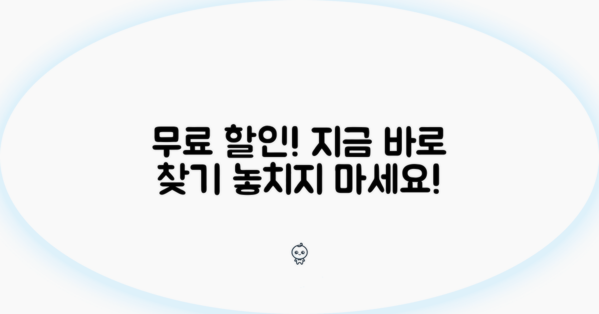 무료 할인 가능한 곳 바로 찾기