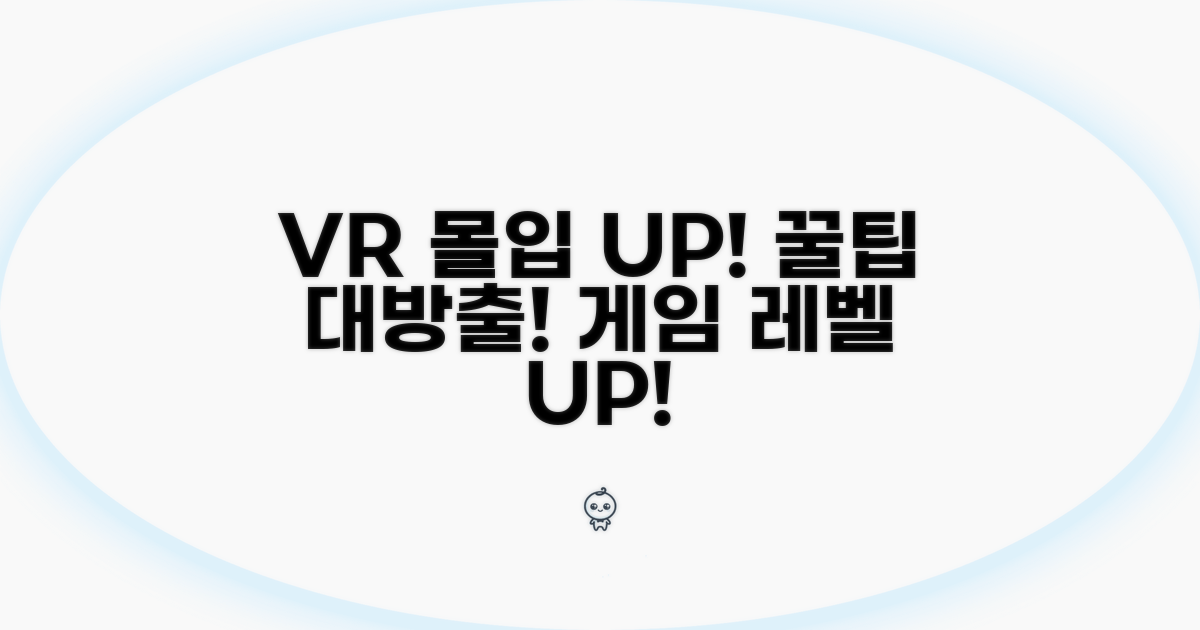 VR 게임 몰입도 높이는 꿀팁