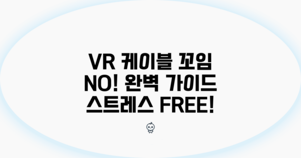 VR 케이블 꼬임 방지 완벽 가이드