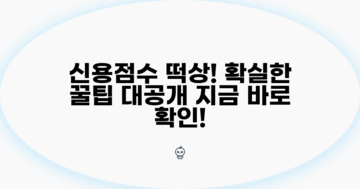 신용점수 올리는 확실한 꿀팁