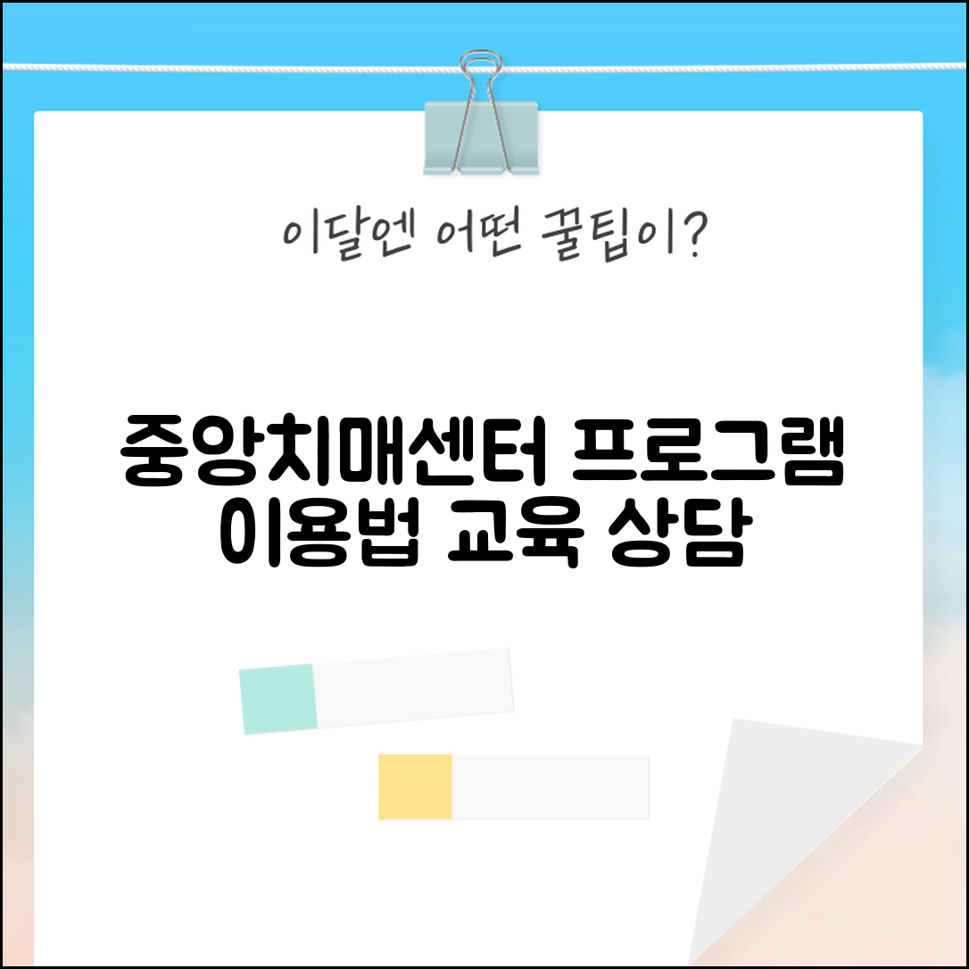 중앙치매센터 프로그램 이용법 | 교육과 상담 서비스 안내