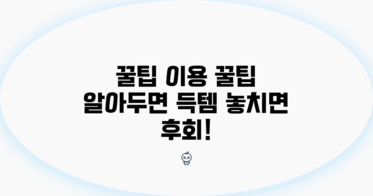 이용 시 알아두면 좋은 꿀팁