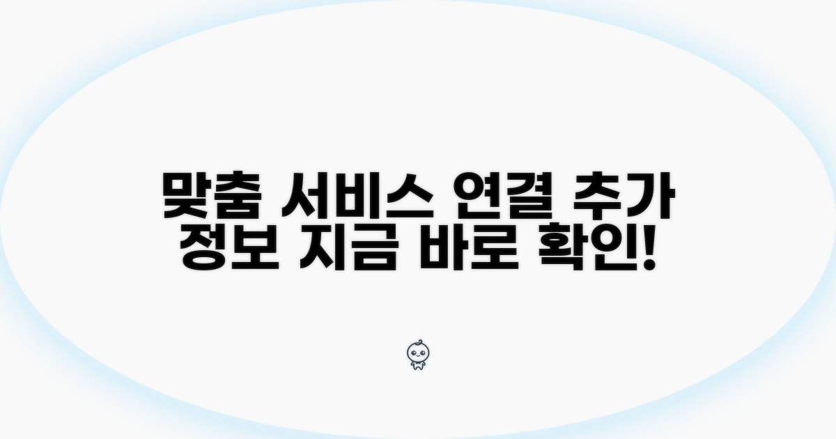 맞춤 서비스 연계 및 추가 정보