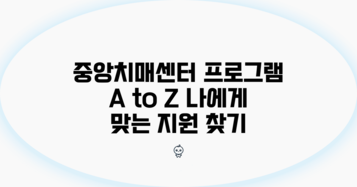 중앙치매센터 프로그램 소개와 대상
