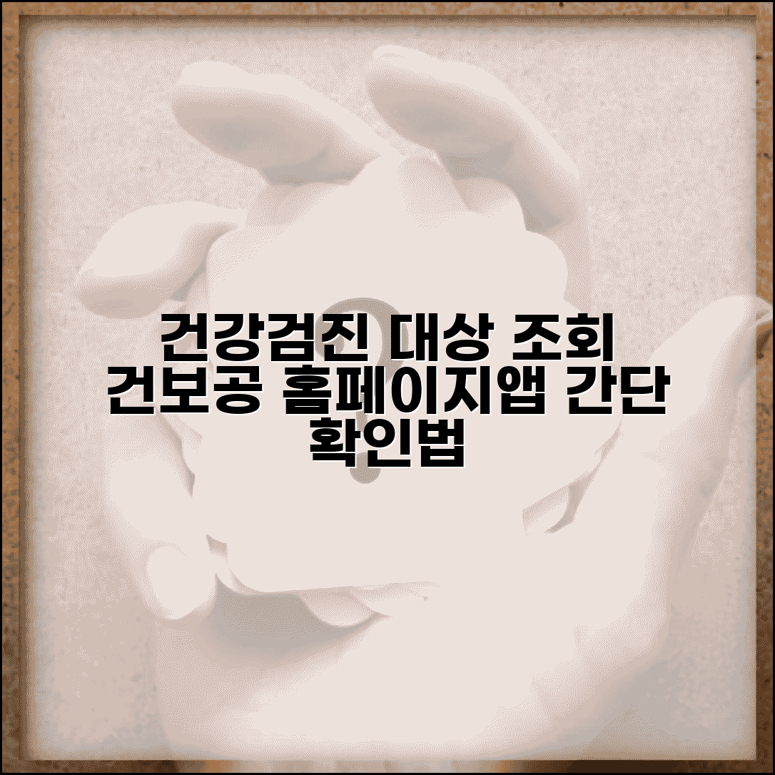 건강검진 대상자 조회 방법 | 국민건강보험공단 홈페이지/앱 확인법