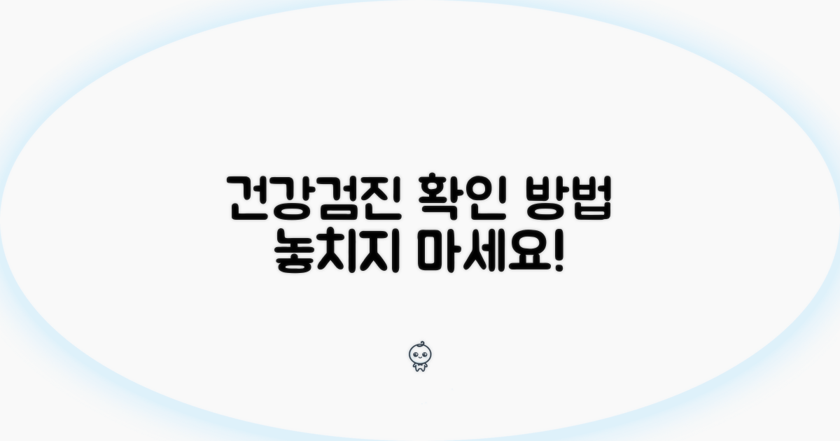 건강검진 홈페이지 확인 방법