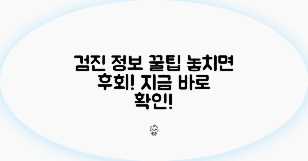 놓치면 안 되는 검진 정보