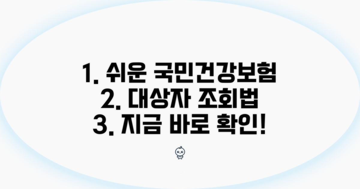 국민건강보험 대상자 조회법