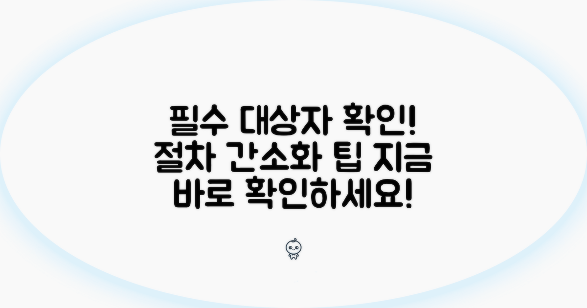 대상자 확인 필수 절차