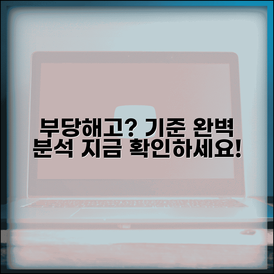 부당해고 기준 판단 요건 분석 | 부당해고 인정 기준 완벽 가이드