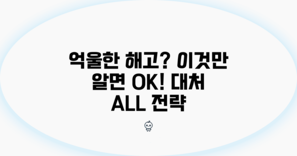 억울한 해고, 대처 전략과 절차