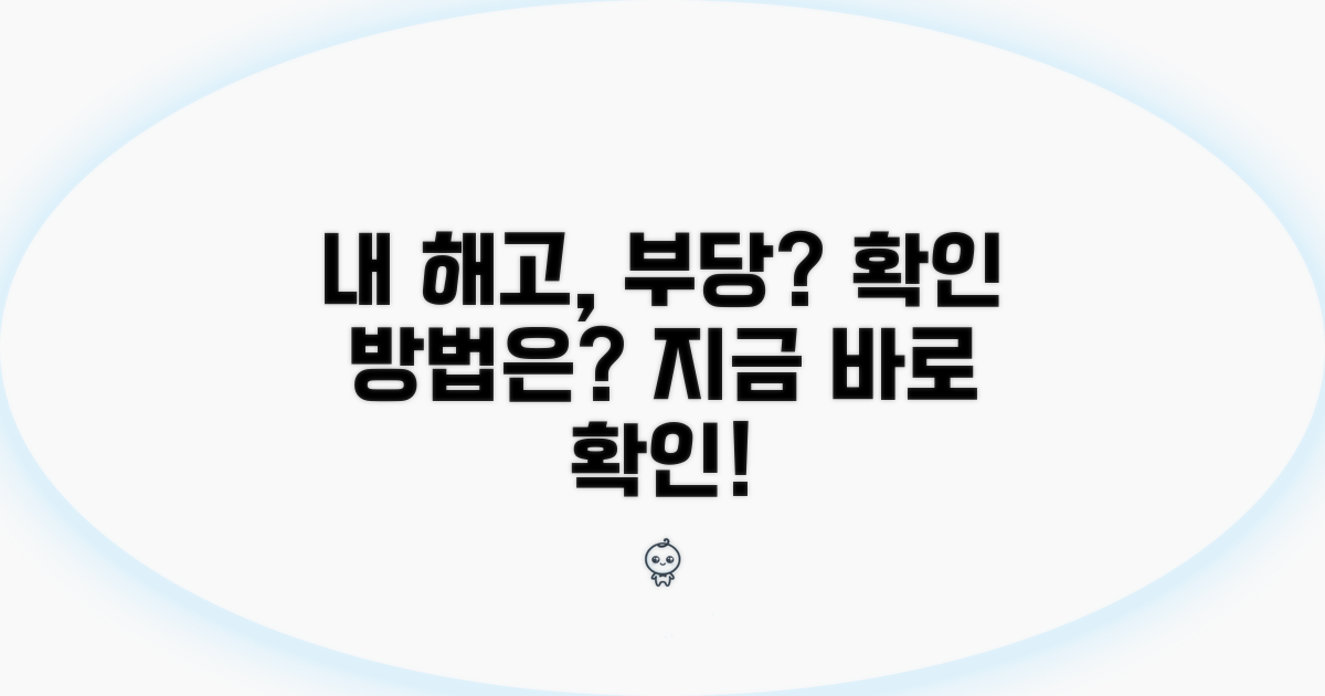 나의 해고, 부당할까? 확인 방법
