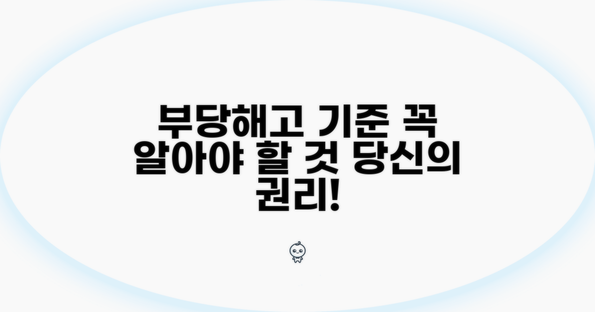 부당해고 기준, 무엇이 중요할까