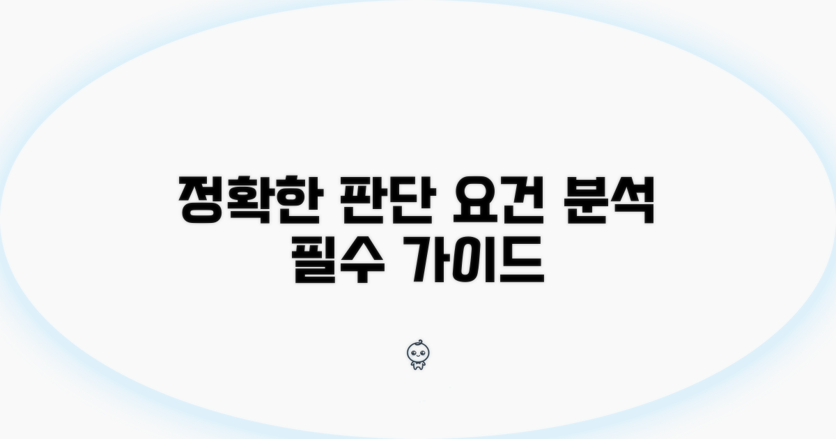 정확한 판단 요건 상세 분석