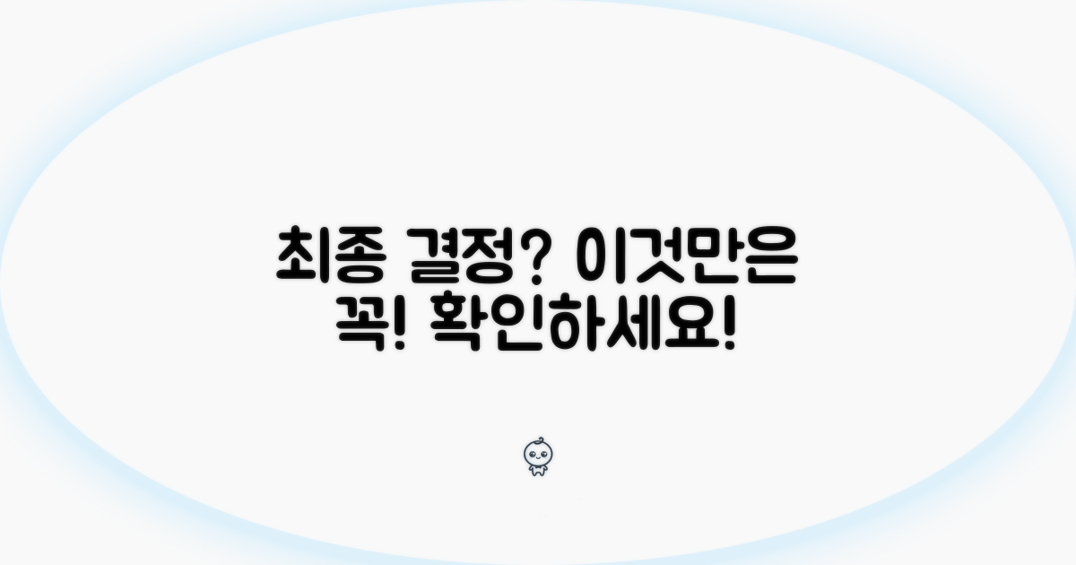 최종 결정 전 꼭 알아둘 점