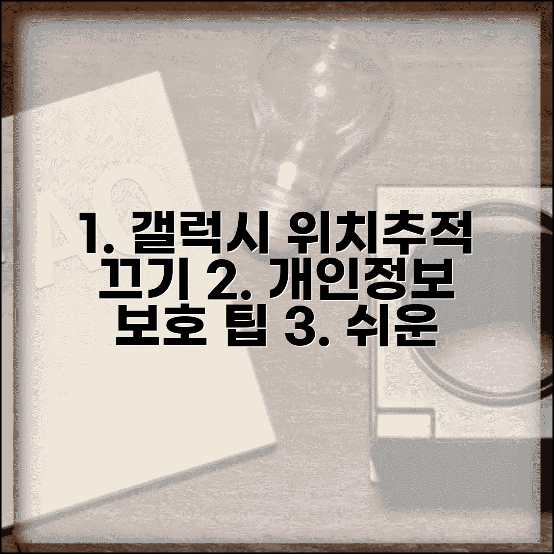 갤럭시 위치추적 끄는 방법 | 개인정보 보호 설정 단계