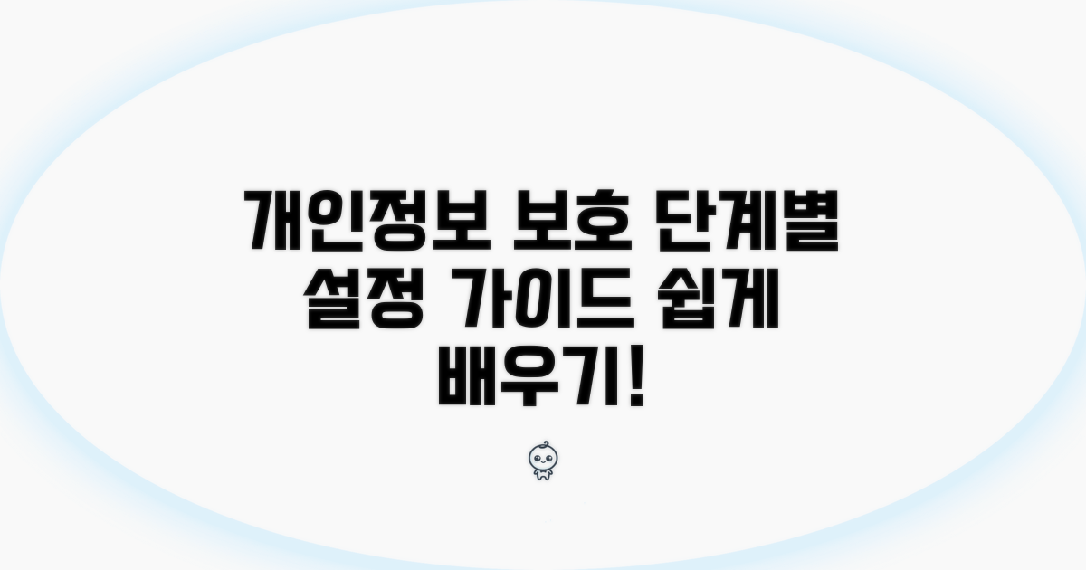 단계별 설정 개인정보 보호
