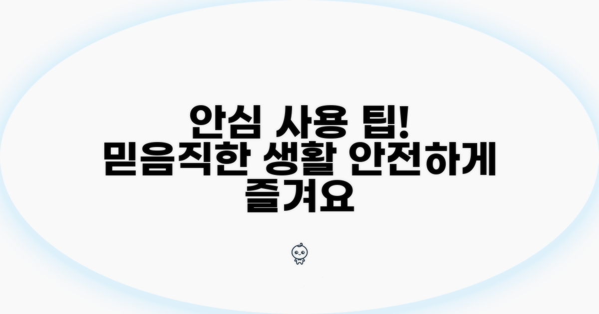 안심하고 사용하는 팁