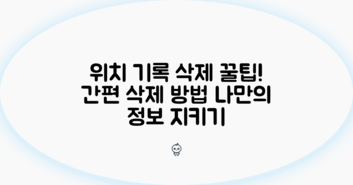 위치 기록 삭제하는 방법