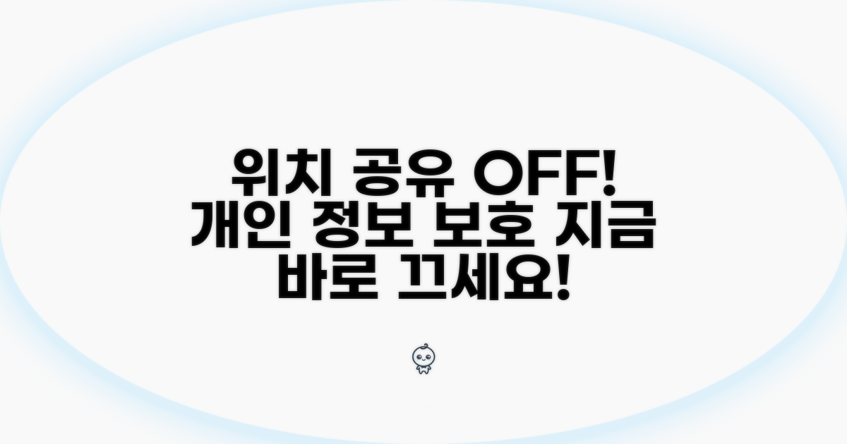실시간 위치 공유 끄기