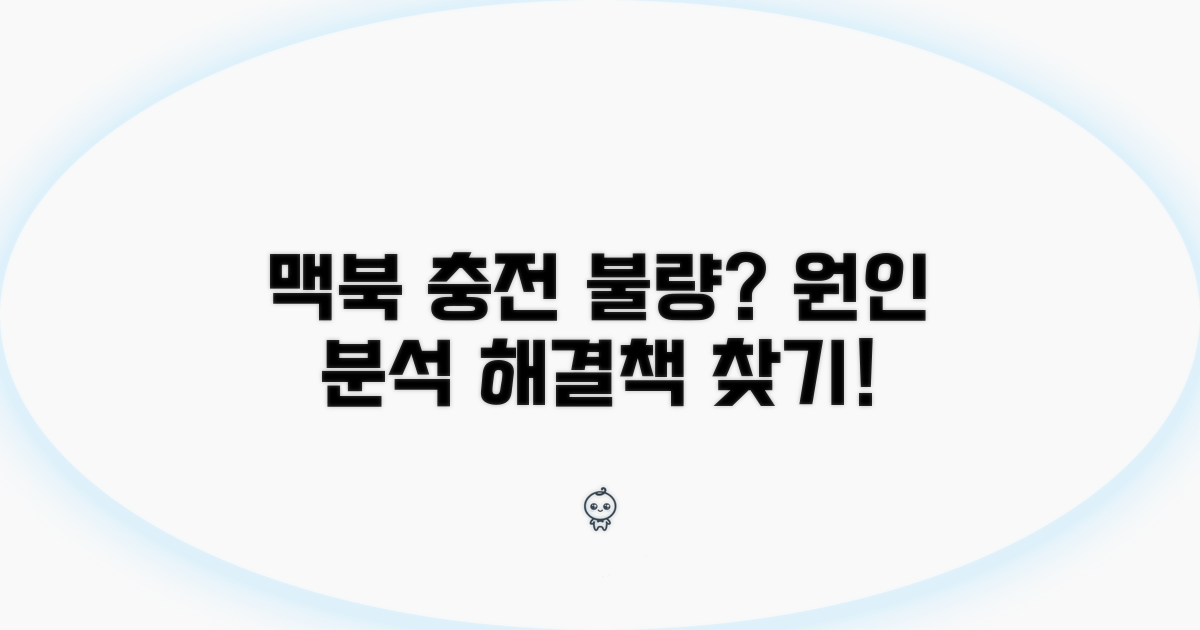 맥북 충전 문제 원인 분석