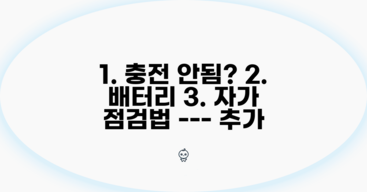 배터리 충전 안될 때 점검법
