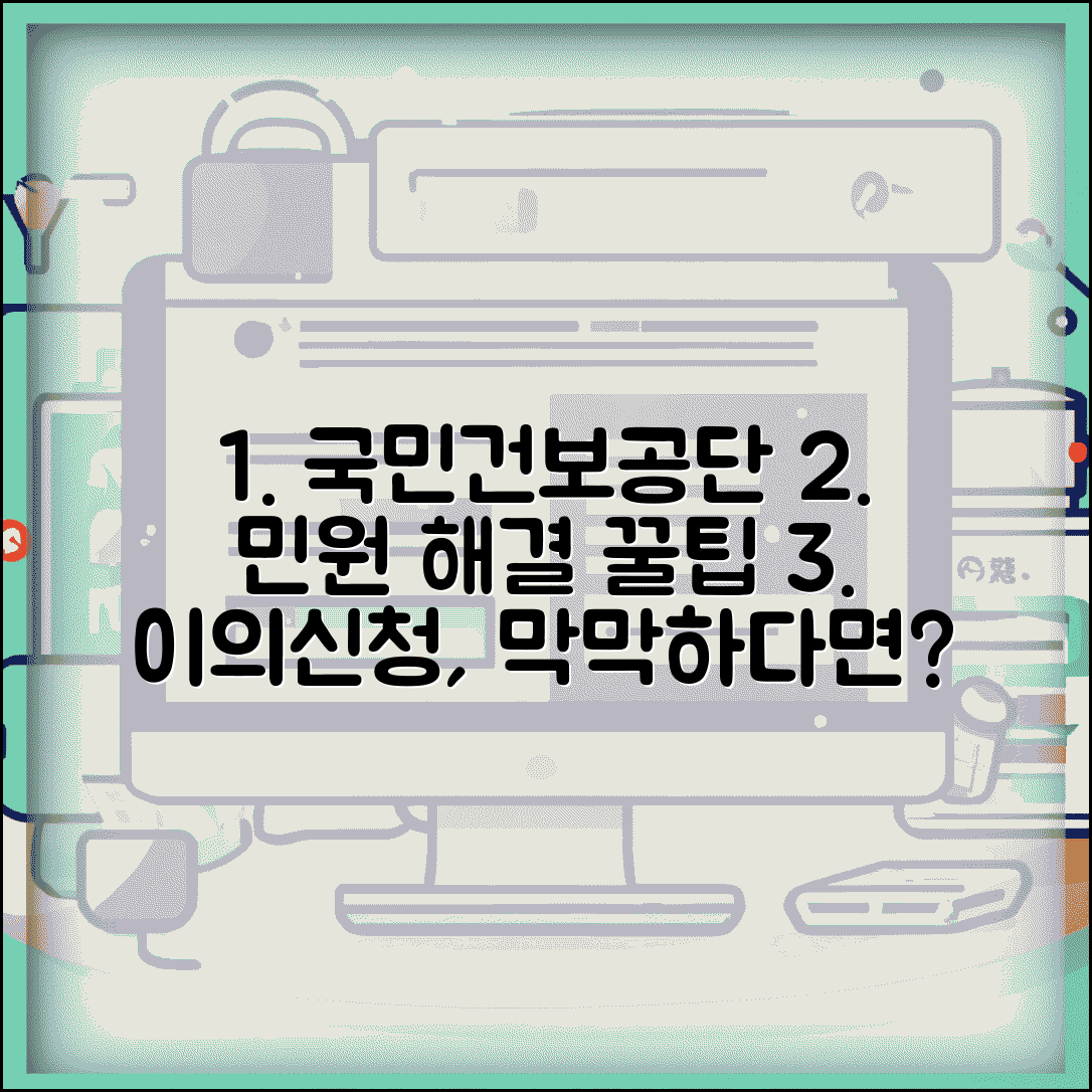 국민건강의료보험공단 민원 해결 가이드 | 불만사항 효과적으로 전달하기 | 이의신청 절차