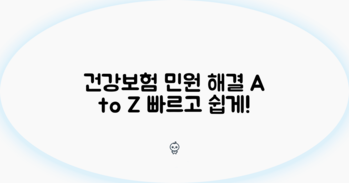 건강보험 민원, 이렇게 해결하세요