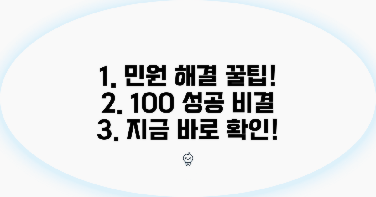 성공적인 민원 해결을 위한 꿀팁