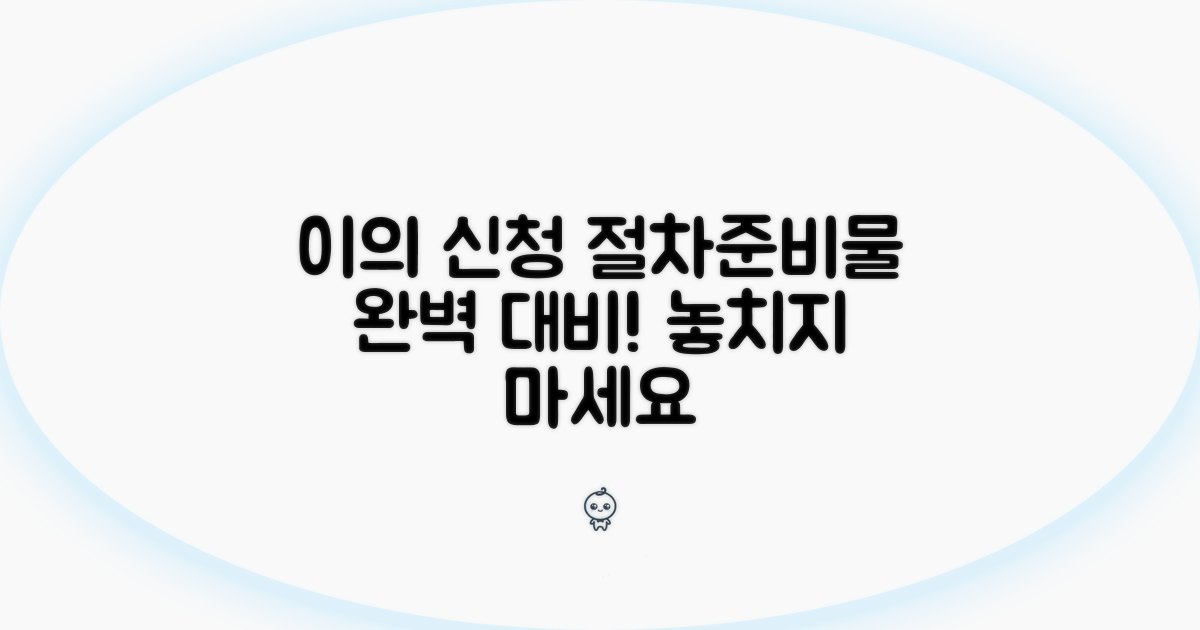 이의 신청, 절차와 준비물 확인