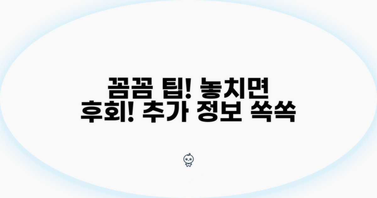 꼼꼼하게 챙기는 추가 정보