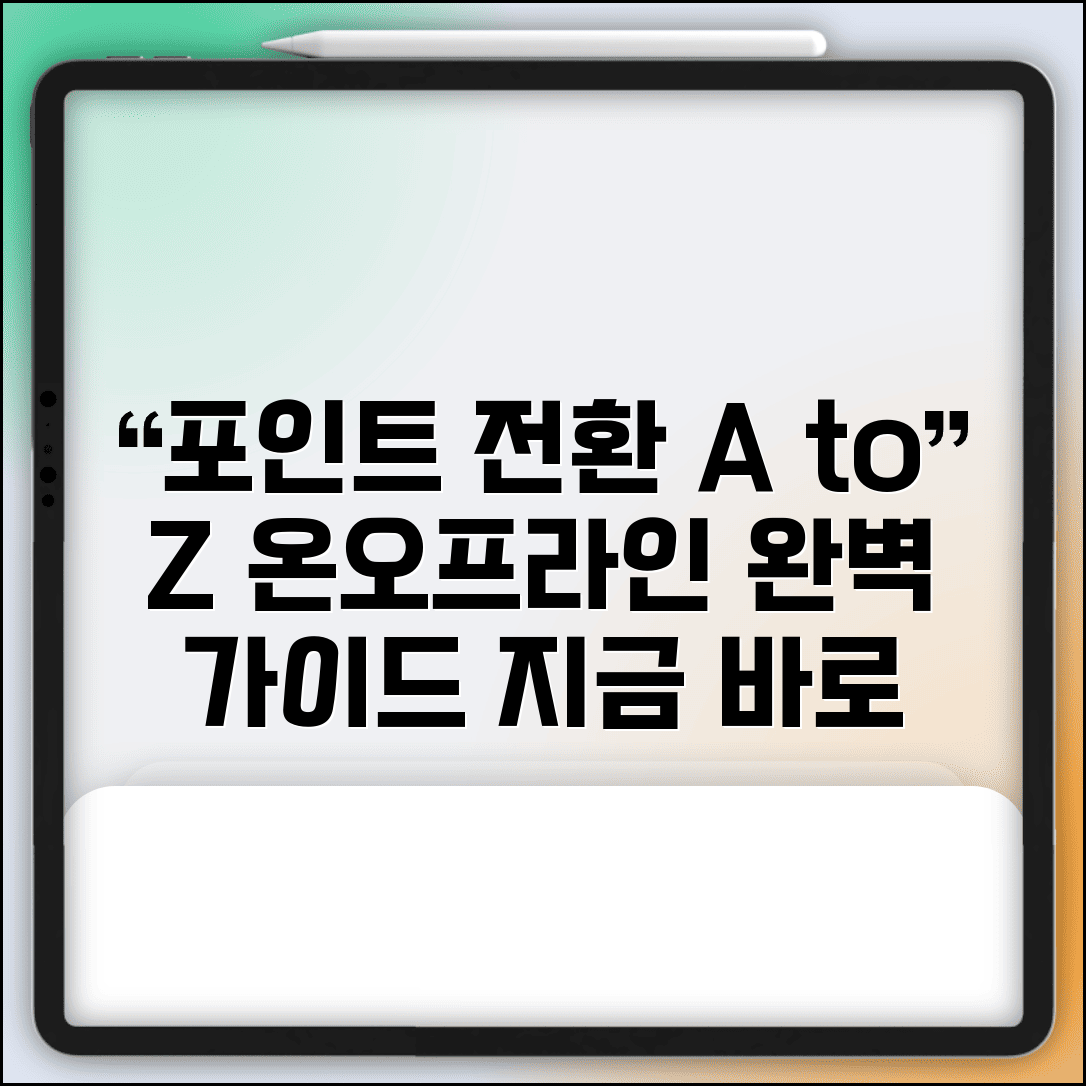 포인트 전환 신청 방법 | 온라인 오프라인 신청 절차 완벽가이드