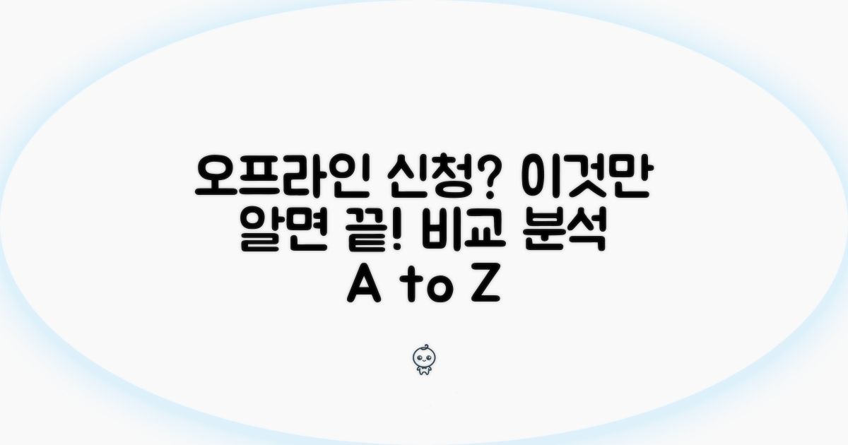 오프라인 신청 방법 비교 분석