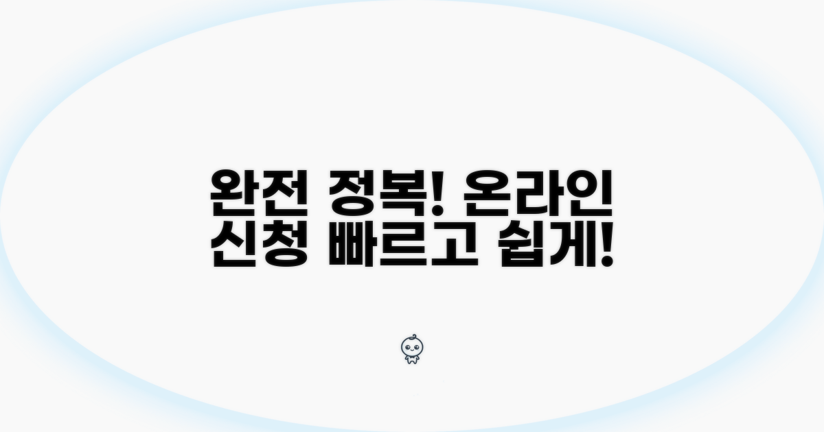 온라인 신청 절차 완전 정복