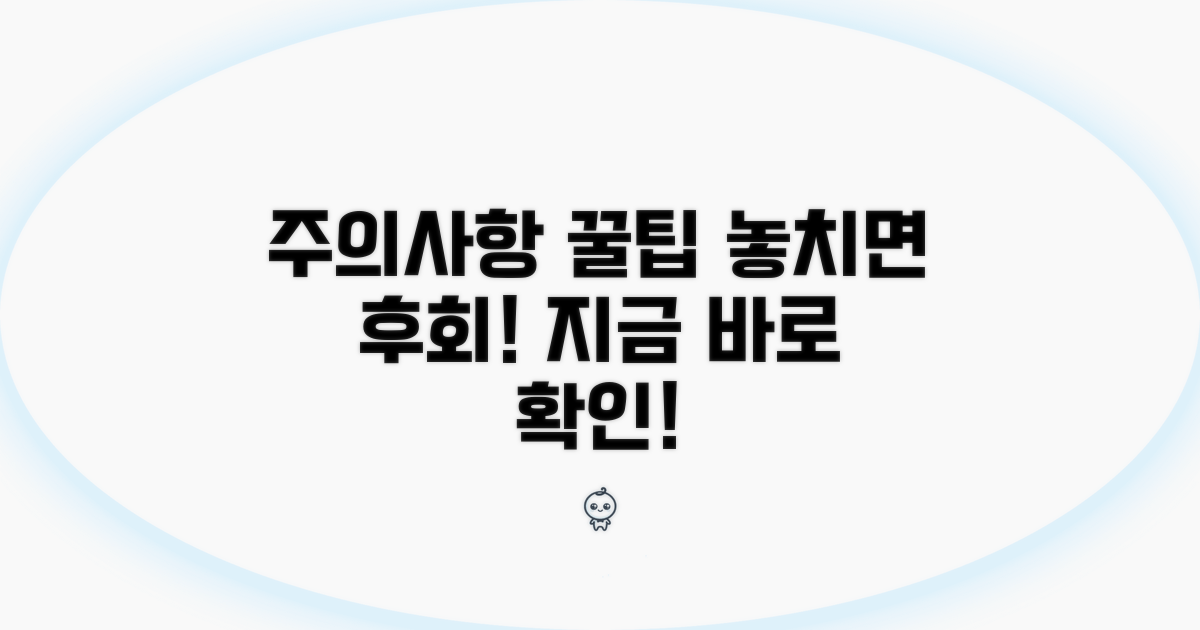주의사항 및 꿀팁 공개