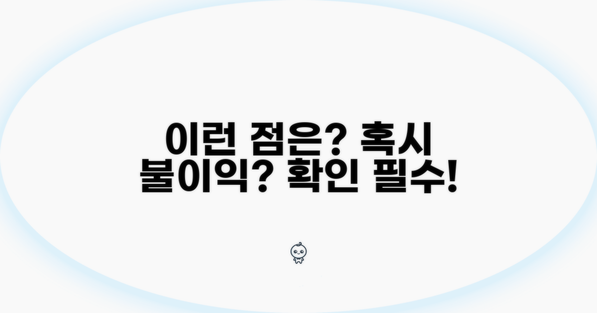 주의할 점은? 혹시 불이익은 없을까?