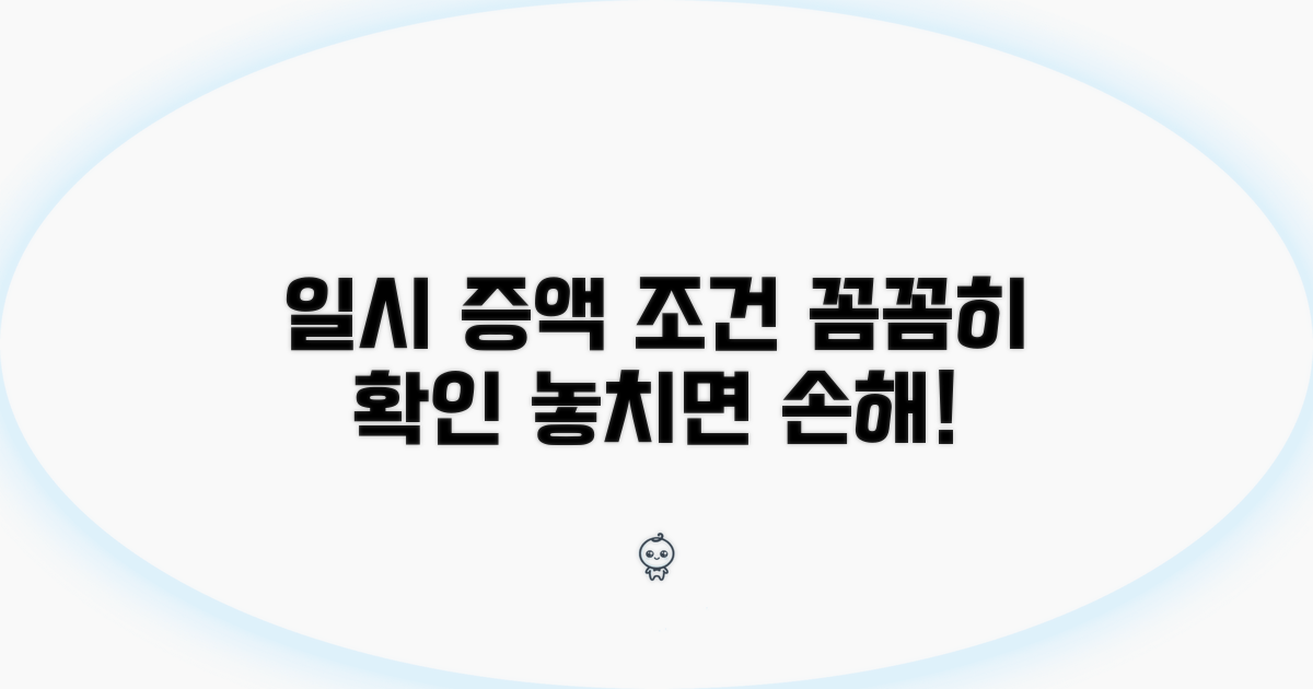 일시 증액 조건, 꼼꼼히 확인해요