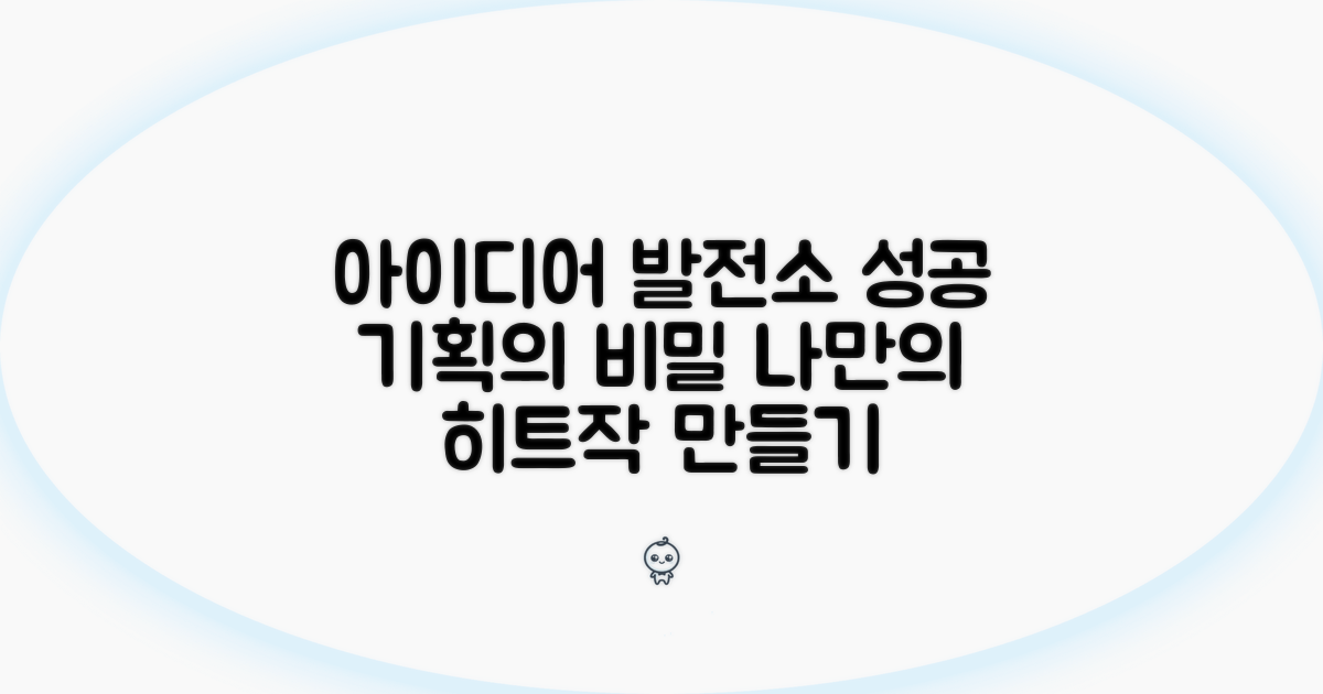 성공하는 기획, 나만의 아이디어 찾기