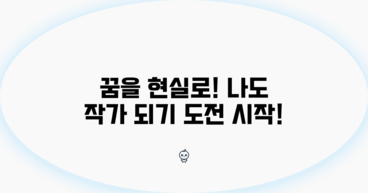 나도 작가! 꿈을 현실로 만드는 길