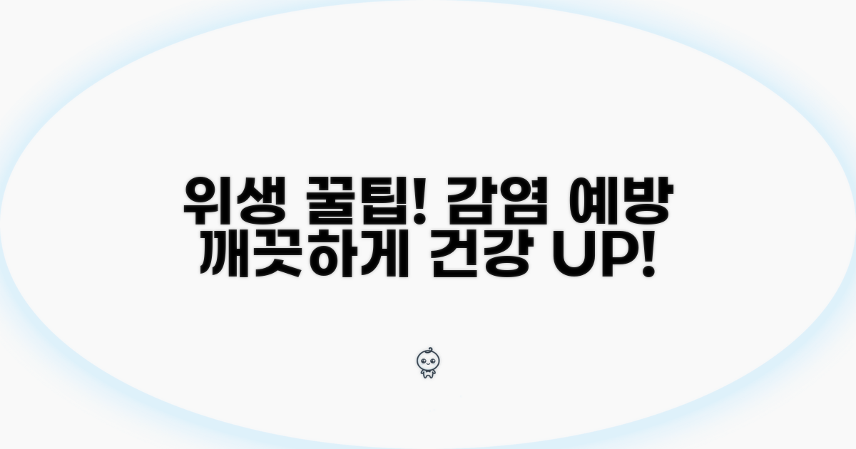 위생 관리와 예방 꿀팁