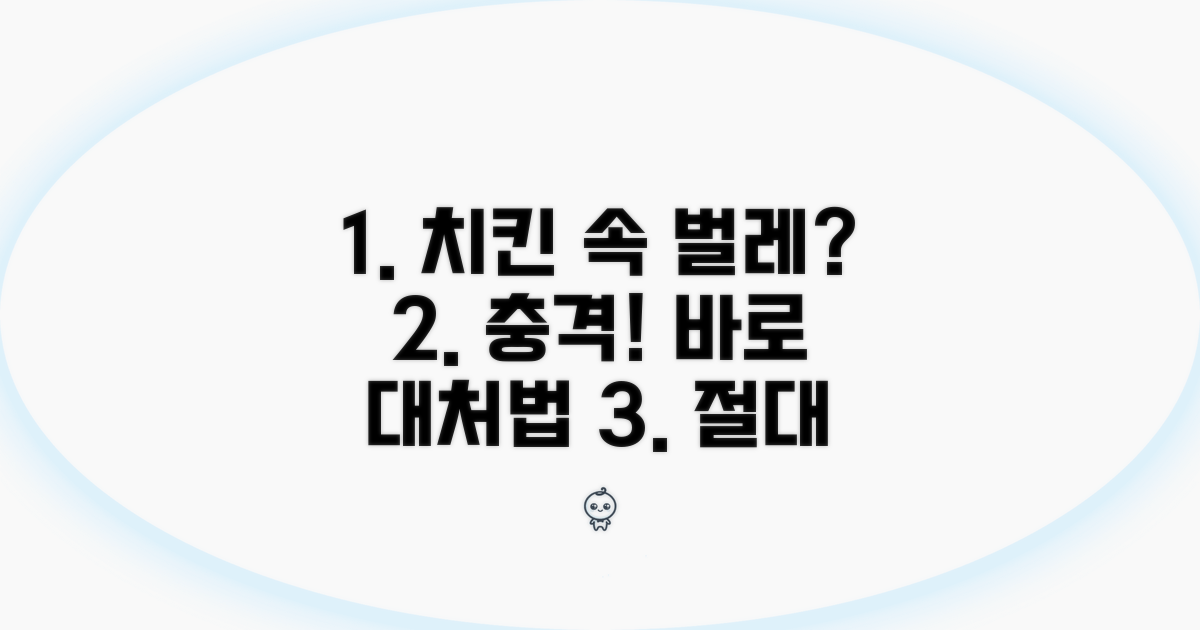 치킨 음식 바퀴벌레 발견 시 대처법