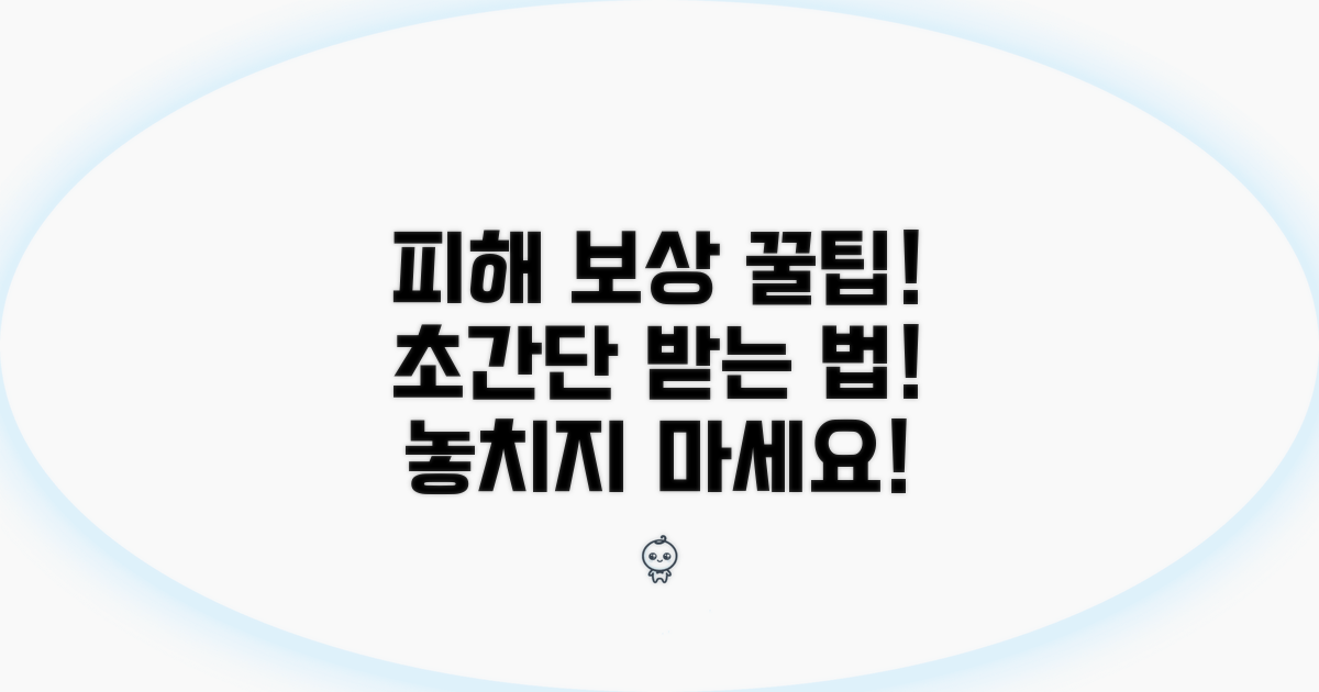 피해 보상 받는 방법 완전 정복